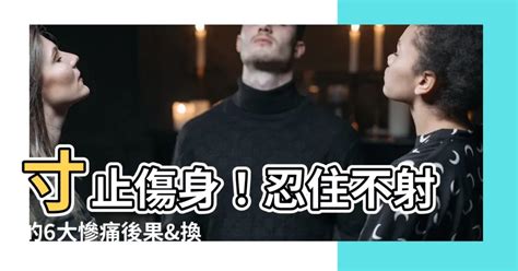 寸止 傷身|「忍住不射」代價有多大？醫師警告延後射精6大慘痛。